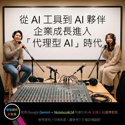 EP.265 [ Podcast ] 從 AI 工具到 AI 夥伴，企業成長進入「代理型 AI」時代