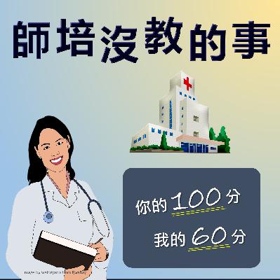 你的100分, 我的60分