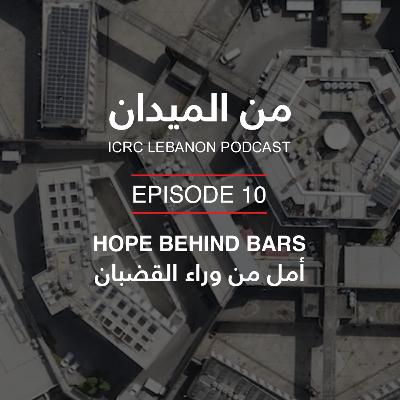 أمل من وراء القضبان | Hope Behind Bars أمل من وراء القضبان | Hope Behind Bars