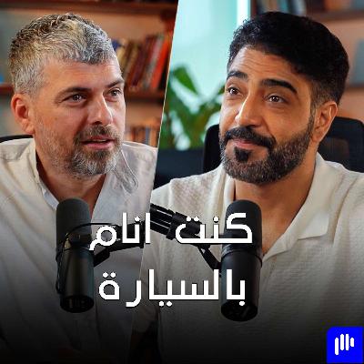 متزوج، وتقول لبنت ثانية انك تحبها وتكون مقنع!!! مهند بن هذيل - تخيل بودكاست