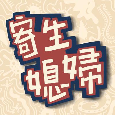 EP17 | 發展這件事