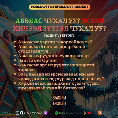 46. Авьяас Чухал уу? Эсвэл Хичээл Зүтгэл Чухал уу?