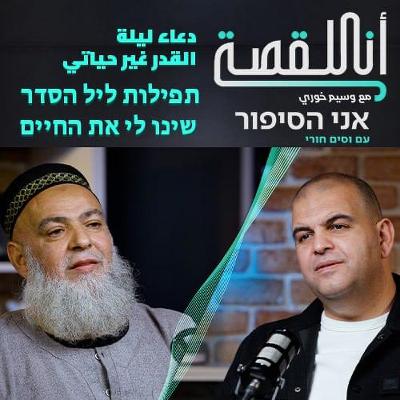 انا القصة- من ستاندبيست الى شيخ ملتزم | אני הסיפור- מסטנדאפיסט לשייח' אדוק