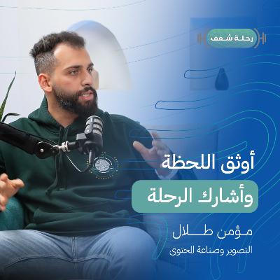 بودكاست رحلة شغف أوثق اللحظة وأشارك الرحلة