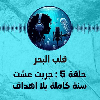 ⛔ حلقة 5 : جربت عشت سنة كاملة بلا اهداف