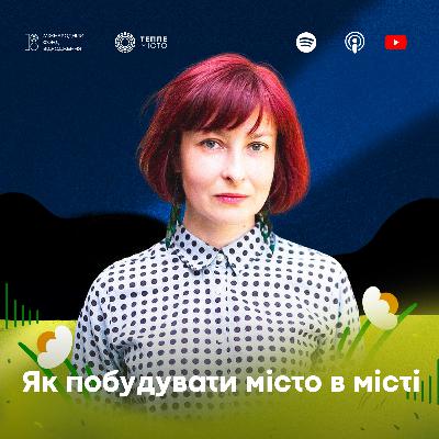 Ліна Дегтярьова: як побудувати місто в місті