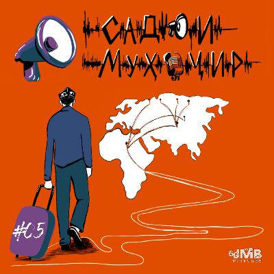 Муборак: Мусофирӣ барои занон осон нест! | Садои муҳоҷир #5
