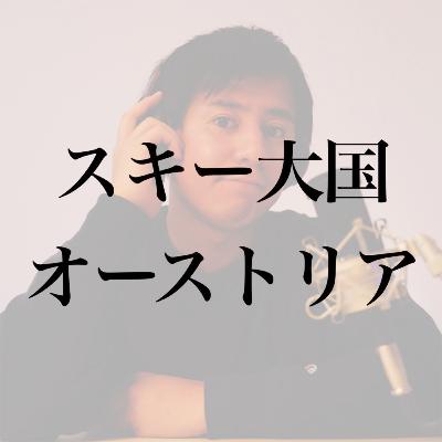 #4 スキー大国オーストリア ここがすごい！