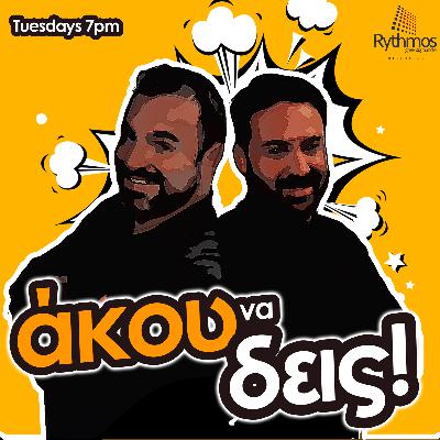 Podcast || Ακου Να Δείς || Γιώργος & Μιχάλης || 07/10/25
