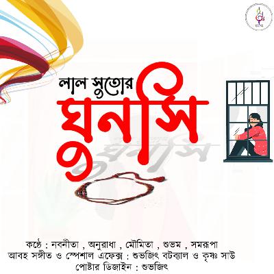 Lal Sutor GhunShi - লাল সুতোর ঘুনসি by Dr. Samya Mondol || BhalobasarBrricade S1E3