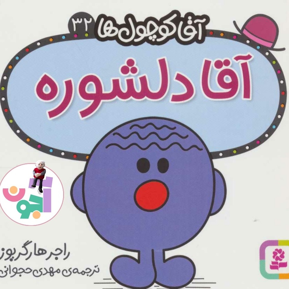 140- 32 آقا دلشوره