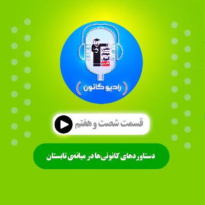 دستاوردهای کانونی‌ها در میانه‌ی تابستان