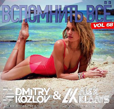 DJ DMITRY KOZLOV & DJ ALEX KLAAYS - ВСПОМНИТЬ ВСЁ !!! vol.68 (DISCO & AFRO HOUSE) DJ DMITRY KOZLOV & DJ ALEX KLAAYS - ВСПОМНИТЬ ВСЁ !!! vol.68 (DISCO & AFRO HOUSE)