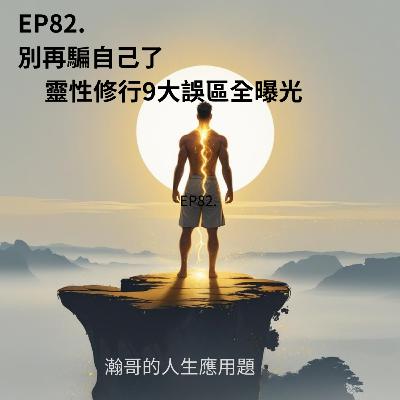 EP82.修行不是逃離生活的出路,靈性陷阱九大誤區全面解析 EP82.修行不是逃離生活的出路,靈性陷阱九大誤區全面解析