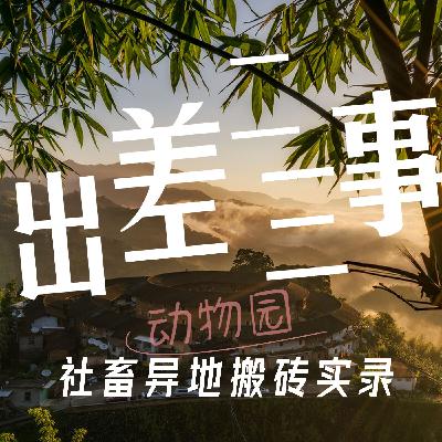 Zoo Ep.06 出差二三事——社畜的异地搬砖实录 Zoo Ep.06 出差二三事——社畜的异地搬砖实录