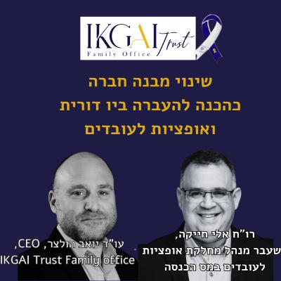 שינוי מבנה חברה כהכנה להעברה ביו דורית ואופציות לעובדים, Ikgai פמילי אופיס מארחים את רו"ח אלי חייקה