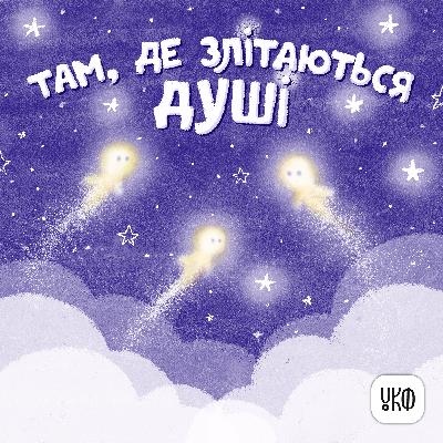 «Там, де злітаються душі» ♪ Віра Семків