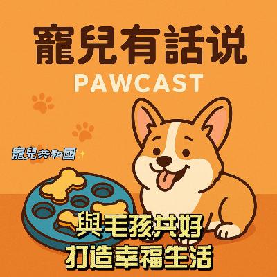 與毛孩共好：從品種特性到居家玩樂，打造幸福生活