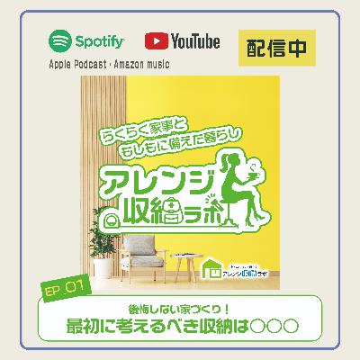 Ep.1 後悔しない家づくり！ 最初に考えるべき収納は○○○ 新築収納のお話