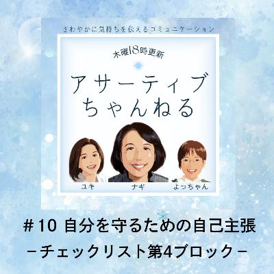 #10 自分を守るための自己主張-チェックリスト第4ブロック- #10 自分を守るための自己主張-チェックリスト第4ブロック-