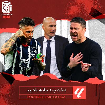 8/85- باخت چند جانبه مادرید