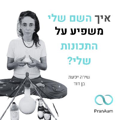 שירה יפעת בן דוד- אלכימיה והקשר לנומרולוגיה ולסוד האותיות