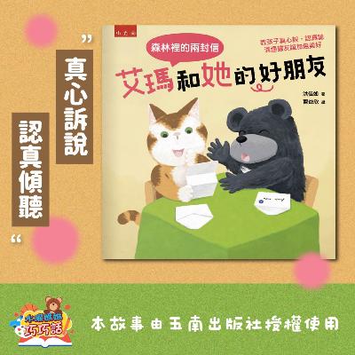 EP291 艾瑪和她的好朋友：森林裡的兩封信（真心說、認真聽）