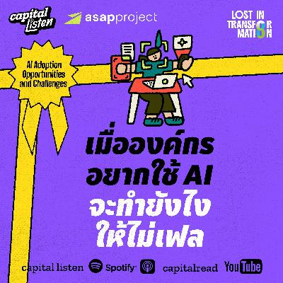 เมื่อองค์กรอยากใช้ AI จะทำยังไงให้ไม่เฟล | LIT EP.10 เมื่อองค์กรอยากใช้ AI จะทำยังไงให้ไม่เฟล | LIT EP.10