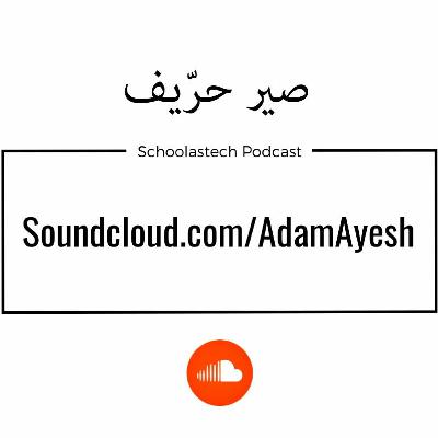 سكولاستك بودكاست #بسطـتجد -صير حريف سكولاستك بودكاست #بسطـتجد -صير حريف