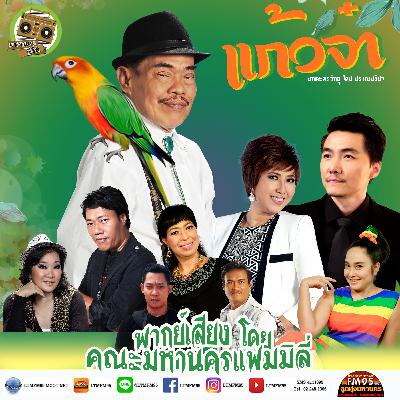 แก้วจ๋า ตอน 1