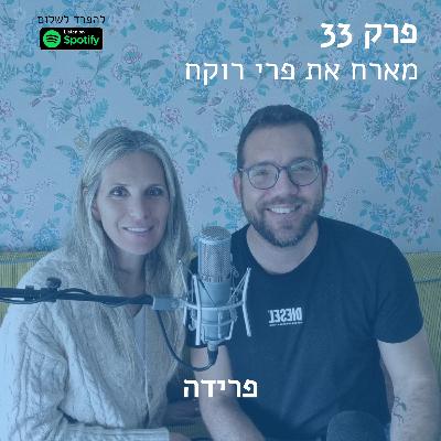 פרק 33 | עם פרי רוקח בשיחה על פרידות