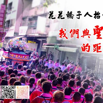 我們與聖的距離 我們與聖的距離