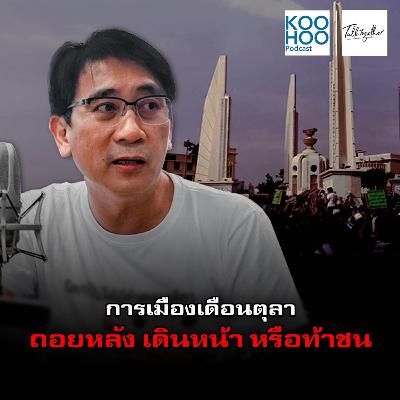 TT - EP030 การเมืองเดือนตุลาถอยหลัง เดินหน้า หรือท้าชน TT - EP030 การเมืองเดือนตุลาถอยหลัง เดินหน้า หรือท้าชน
