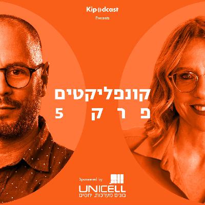 פרק 5 | קונפליקטים