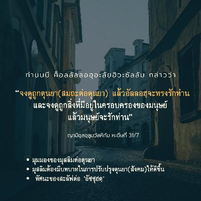 หะดีษ 31/7 คุณค่าของดุนยา