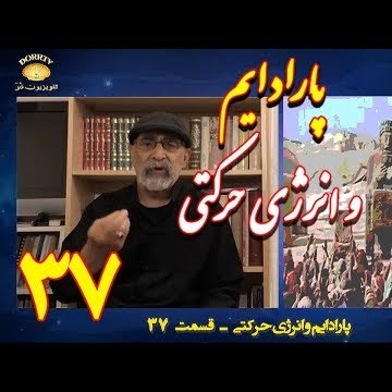 37دکتر سید مصطفی آزمایش؛ پارادایم وانرژی حرکتی ـ نحوه تعامل رسول اکرم با مسیحیان نجران ـ قسمت سی وهفتم