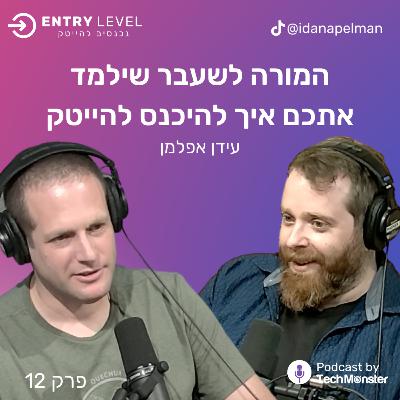 המורה לשעבר שילמד אתכם איך להיכנס להייטק | עידן אפלמן