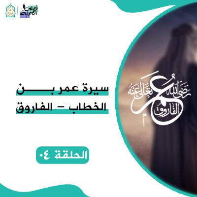 سيرة #الفاروق - عمر ابن الخطاب - الحلقة 04