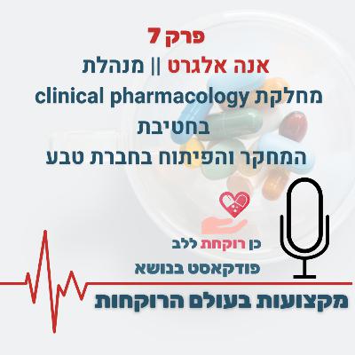 פרק 7 - אנה אלגרט - מנהלת מחלקת clinical pharmacology בחטיבת המחקר והפיתוח בחברת טבע פרק 7 - אנה אלגרט - מנהלת מחלקת clinical pharmacology בחטיבת המחקר והפיתוח בחברת טבע