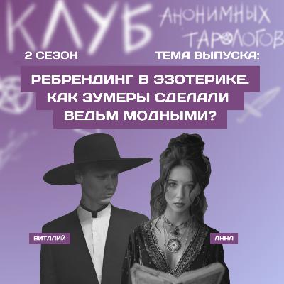 Ребрендинг в эзотерике. Как зумеры сделали ведьм модными? Ребрендинг в эзотерике. Как зумеры сделали ведьм модными?