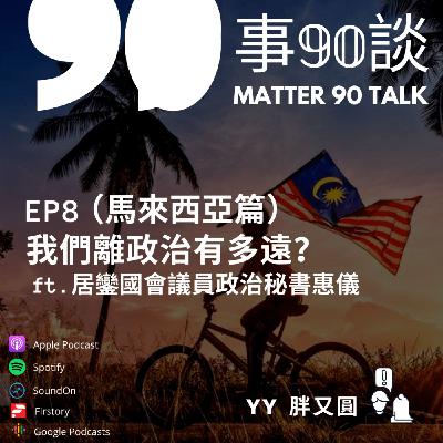 EP 8 我們離政治有多遠? (馬來西亞篇) feat. 居鑾國會議員政治秘書惠儀 EP 8 我們離政治有多遠? (馬來西亞篇) feat. 居鑾國會議員政治秘書惠儀
