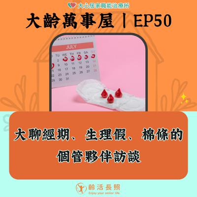 【EP50｜大聊經期、生理假、棉條的個管夥伴訪談】