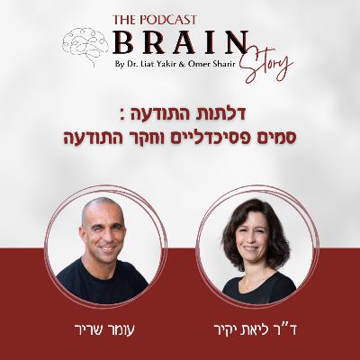 פרק 36: דלתות התודעה : סמים פסיכדליים וחקר התודעה