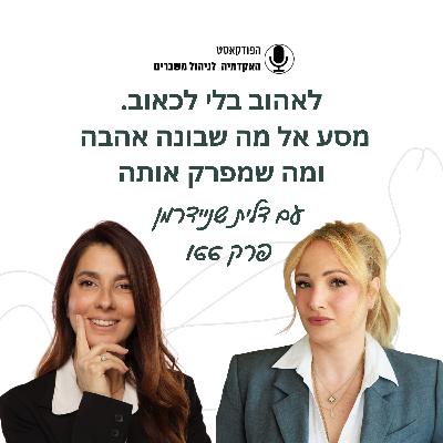 דלית שניידרמן - לאהוב בלי לכאוב דלית שניידרמן - לאהוב בלי לכאוב