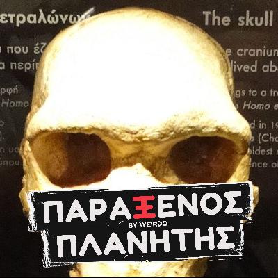Ο Αρχανθρωπος των Πετραλωνων (Το "Απαγορευμένο" ΝΤΟΚΟΥΜΕΝΤΟ)
