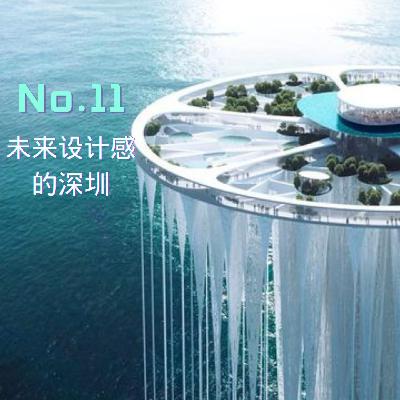 未来设计感的深圳