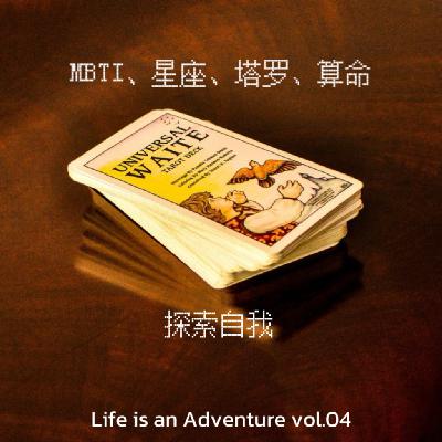 04.MBTI、星座、算命…这些话题为什么百聊不厌 04.MBTI、星座、算命…这些话题为什么百聊不厌