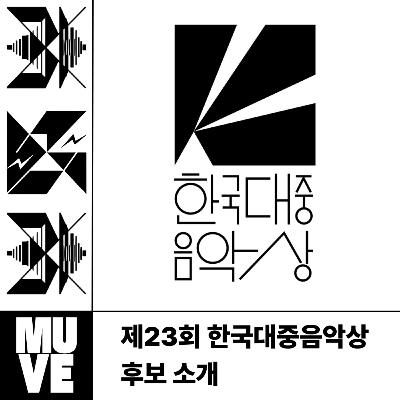 📺 126회 - 제23회 한국대중음악상 후보 소개 (with 황선업 평론가)