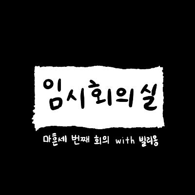 Ep.43 마흔세 번째 회의: 빌리옹, 카페 사장, 웨이팅, 외식업 커뮤니티 그리고 응답하라 리즈시절 홍대 Ep.43 마흔세 번째 회의: 빌리옹, 카페 사장, 웨이팅, 외식업 커뮤니티 그리고 응답하라 리즈시절 홍대