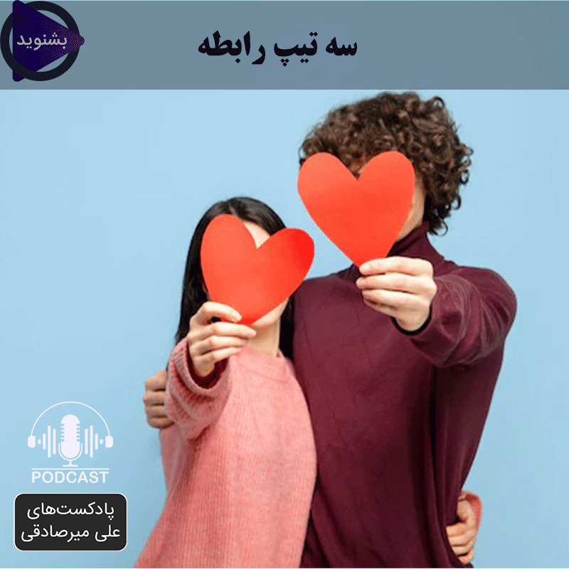 دوره بهبود رابطه-بخش سوم(3 تیپ رابطه)